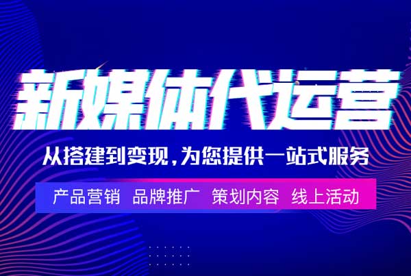 抖音代理运营服务的内容与运营中的常见问题